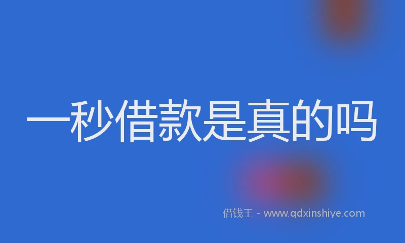 一秒借款是真的吗