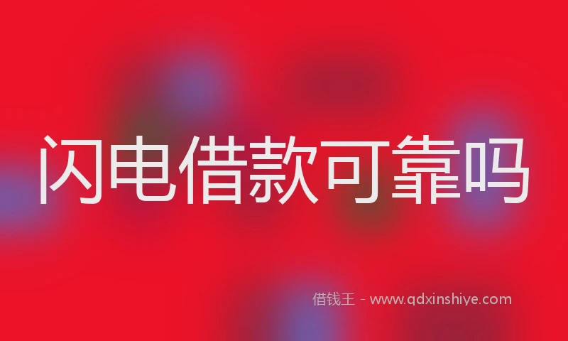 闪电借款可靠吗