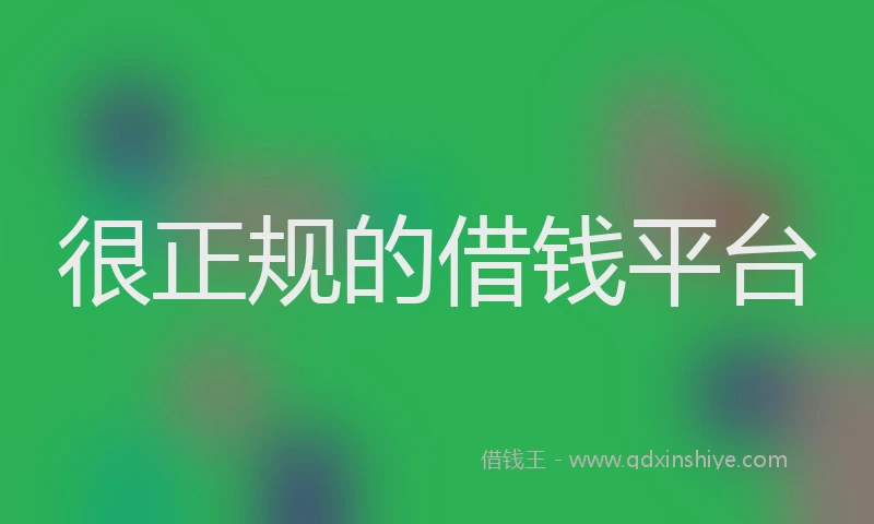 很正规的借钱平台