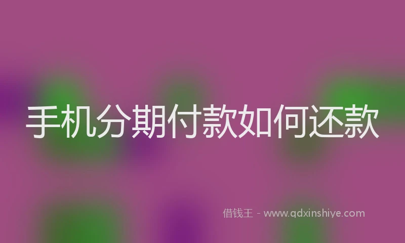 手机分期付款如何还款