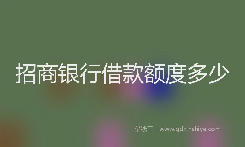 招商银行借款额度多少