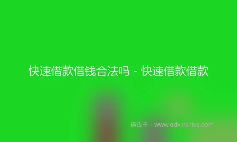 快速借款借钱合法吗 - 快速借款借款