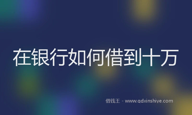 在银行如何借到十万