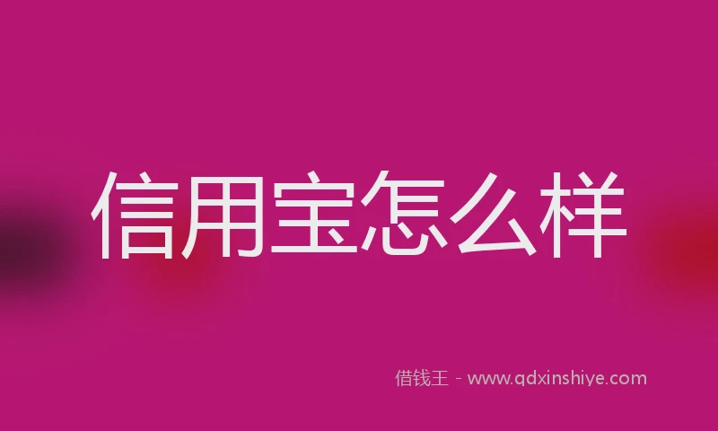 信用宝怎么样