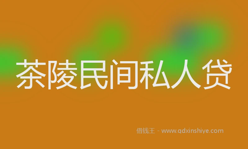 茶陵民间私人贷