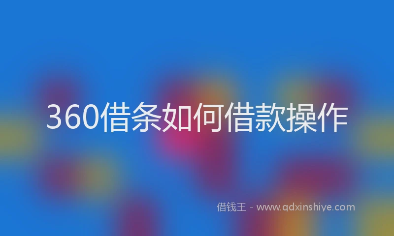 360借条如何借款操作