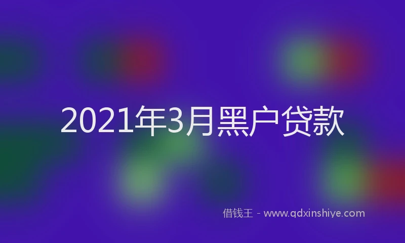 2021年3月黑户贷款