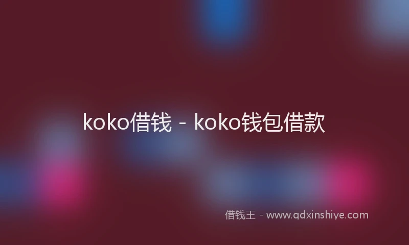 koko借钱 - koko钱包借款