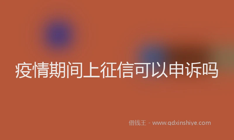 疫情期间上征信可以申诉吗