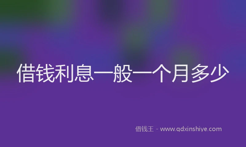 借钱利息一般一个月多少