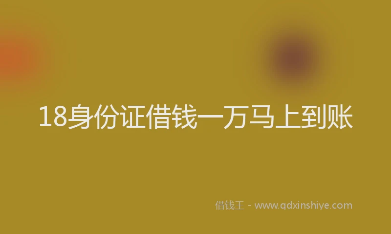 18身份证借钱一万马上到账
