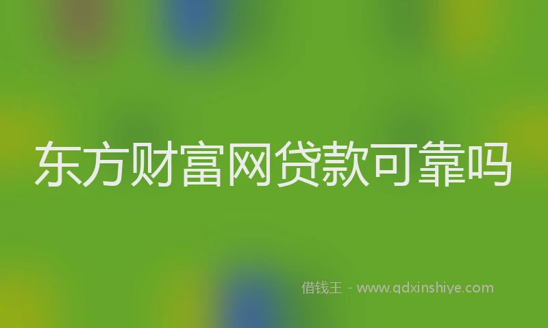 东方财富网贷款可靠吗