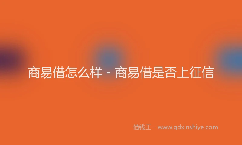 商易借怎么样 - 商易借是否上征信