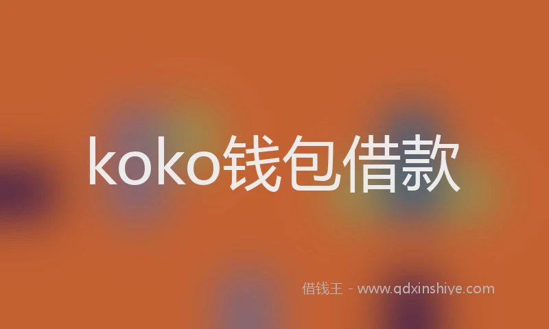 koko钱包借款