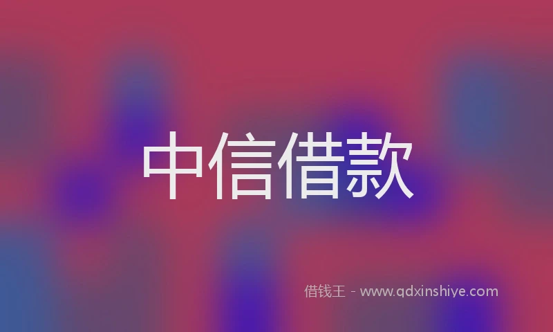 中信借款