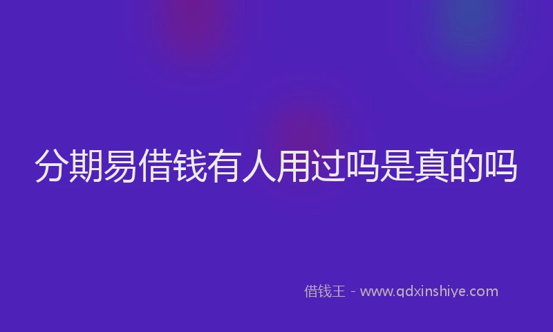分期易借钱有人用过吗是真的吗