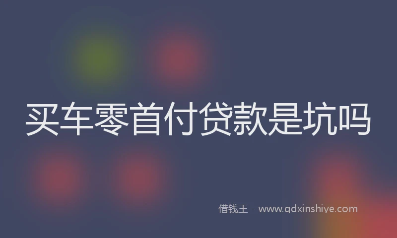 买车零首付贷款是坑吗