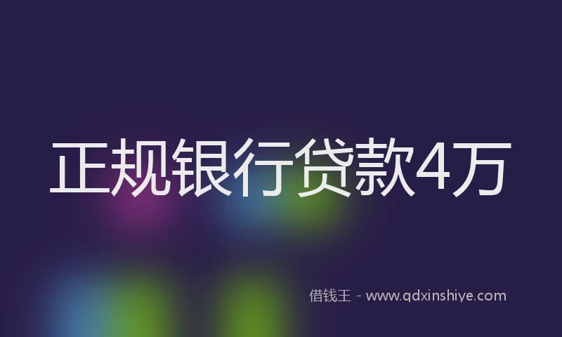 正规银行贷款4万