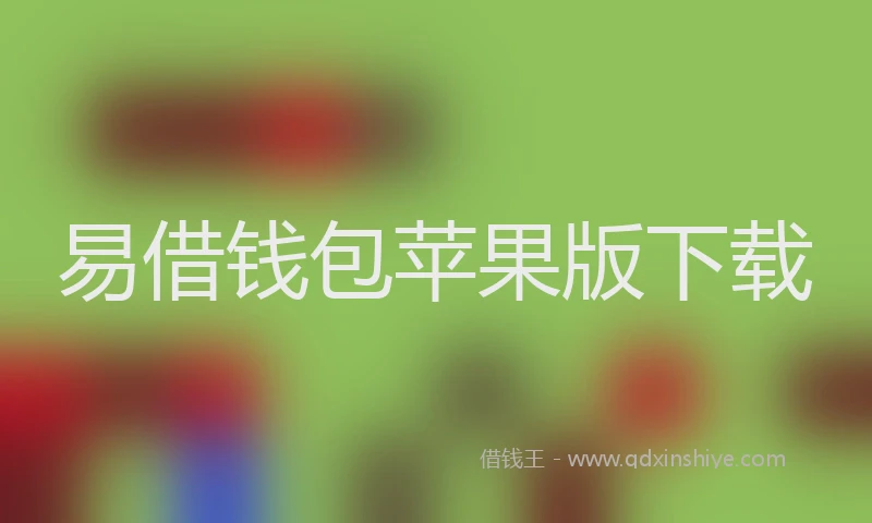 易借钱包苹果版下载