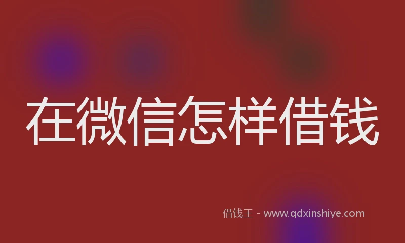 在微信怎样借钱