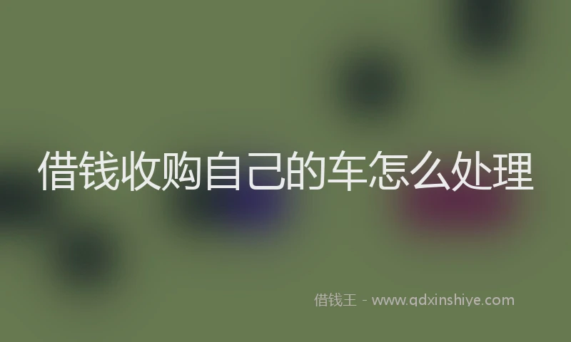 借钱收购自己的车怎么处理