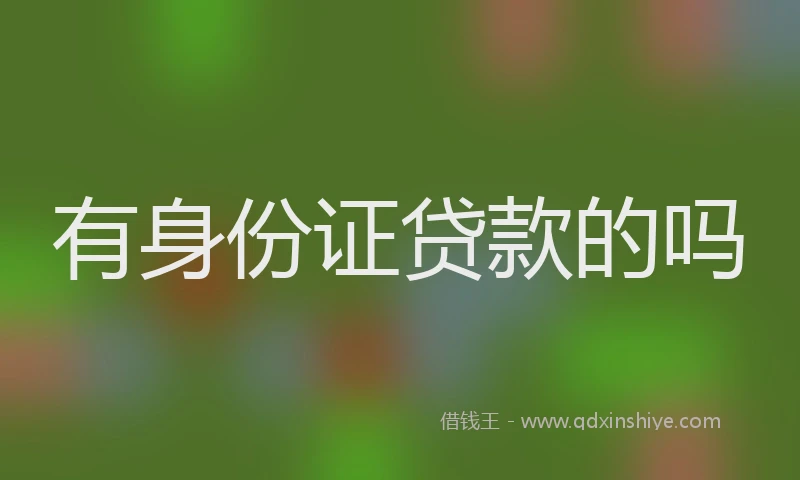 有身份证贷款的吗