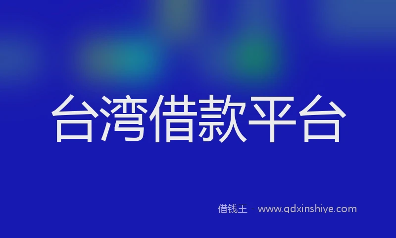 台湾借款平台