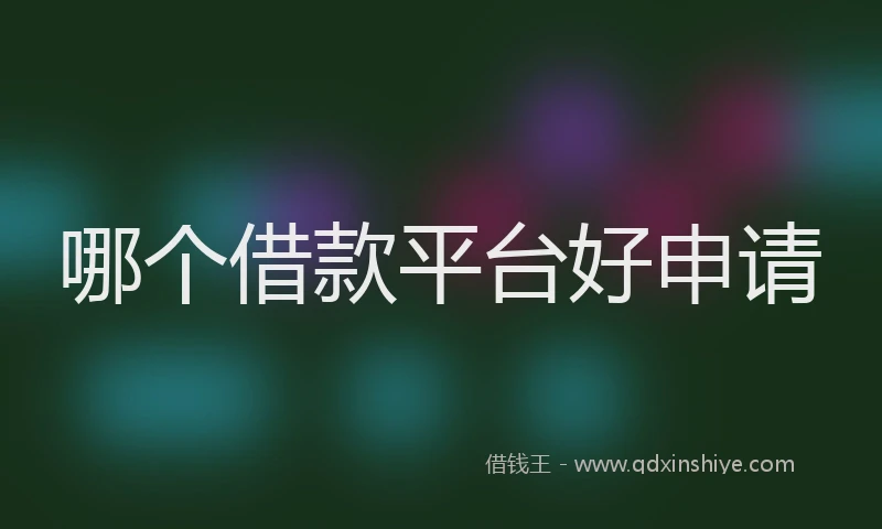哪个借款平台好申请
