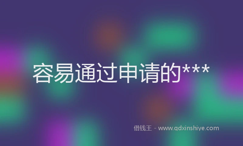容易通过申请的***