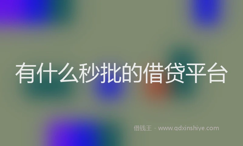 有什么秒批的借贷平台