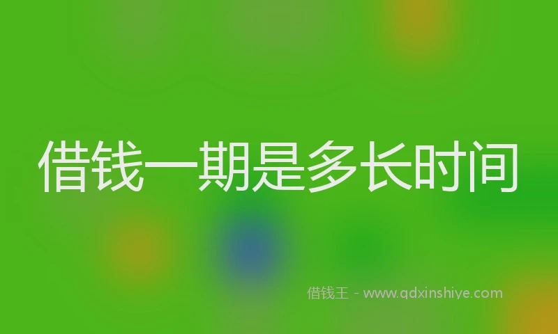 借钱一期是多长时间