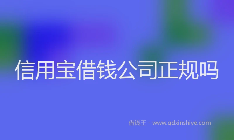 信用宝借钱公司正规吗