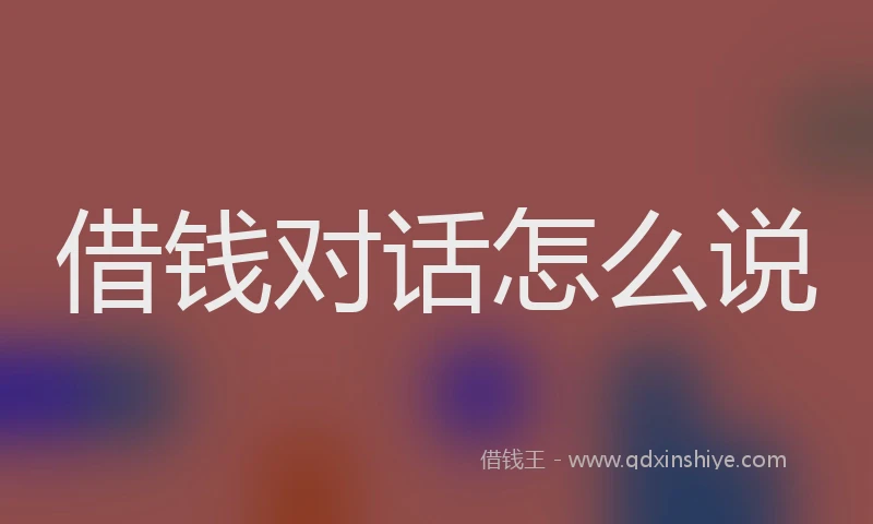借钱对话怎么说