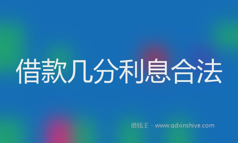 借款几分利息合法