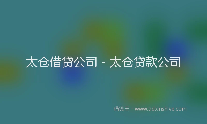 太仓借贷公司 - 太仓贷款公司