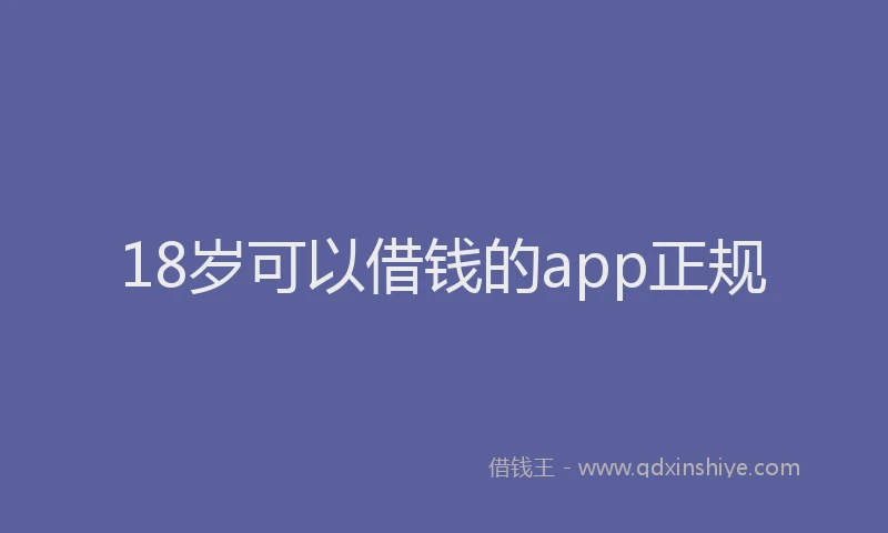 18岁可以借钱的app正规