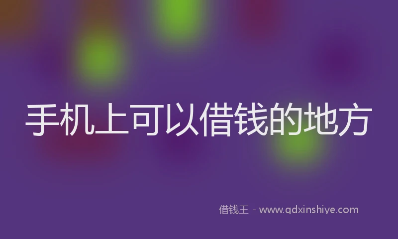 手机上可以借钱的地方