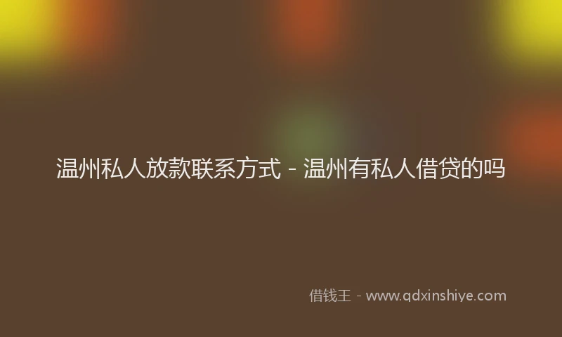 温州私人放款联系方式 - 温州有私人借贷的吗