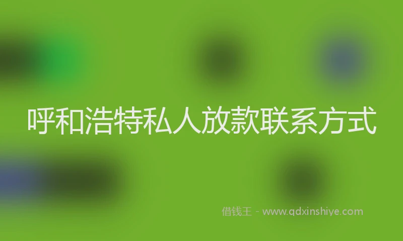 呼和浩特私人放款联系方式