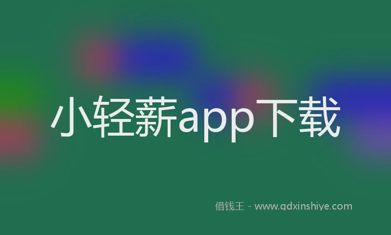 小轻薪app下载