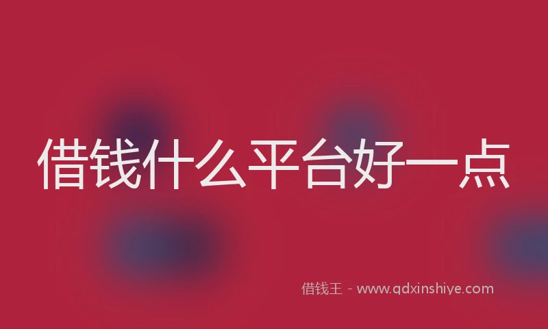 借钱什么平台好一点