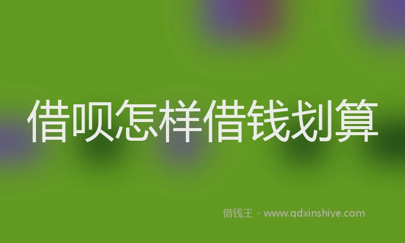 借呗怎样借钱划算