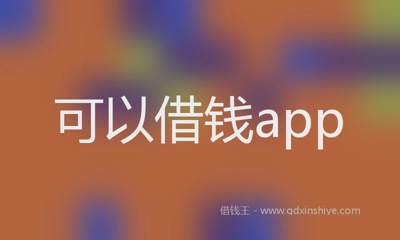 可以借钱app