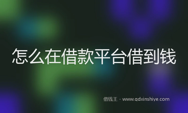 怎么在借款平台借到钱