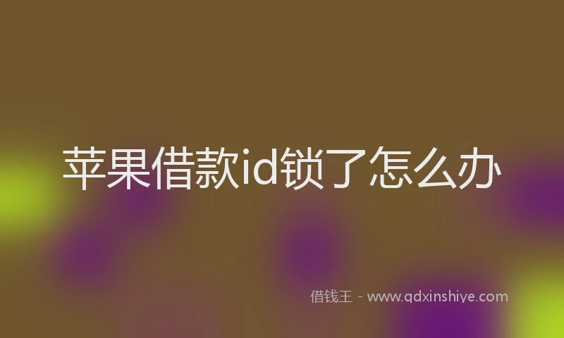 苹果借款id锁了怎么办