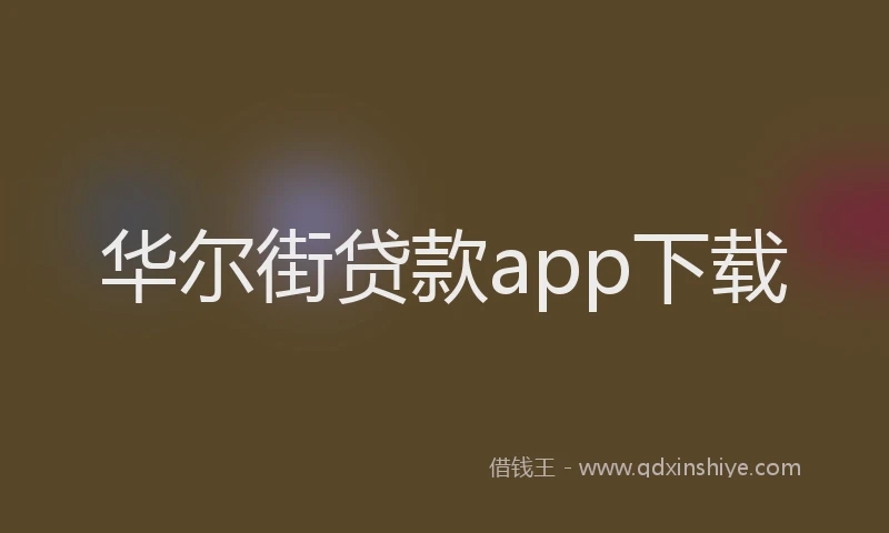 华尔街贷款app下载