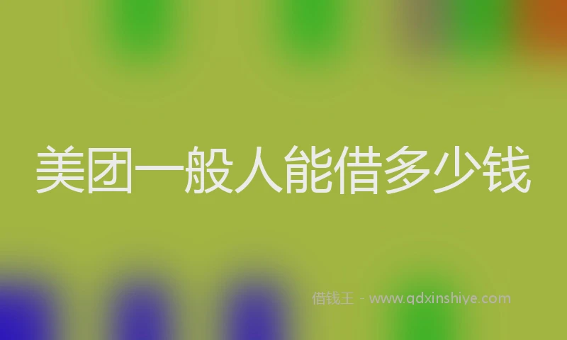 美团一般人能借多少钱