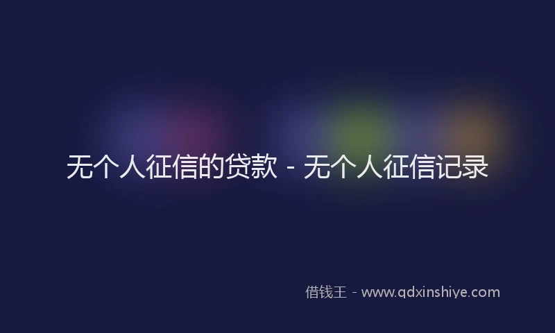 无个人征信的贷款 - 无个人征信记录