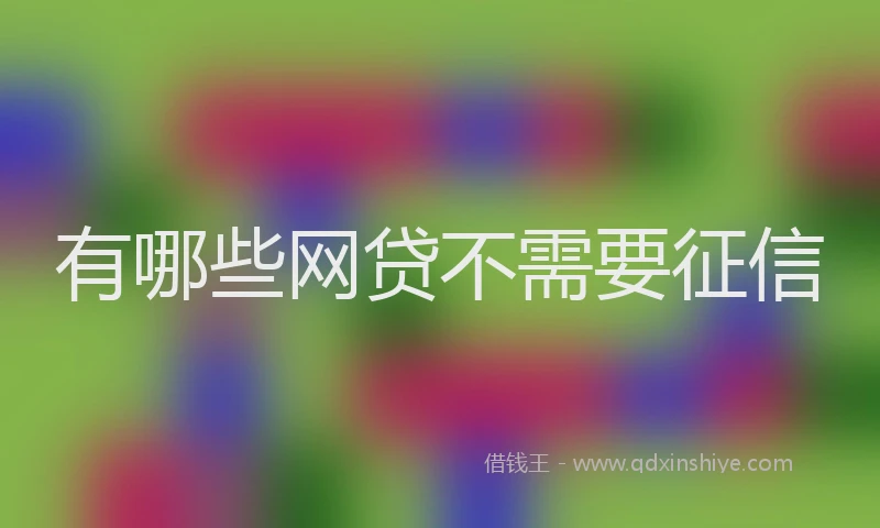 有哪些网贷不需要征信