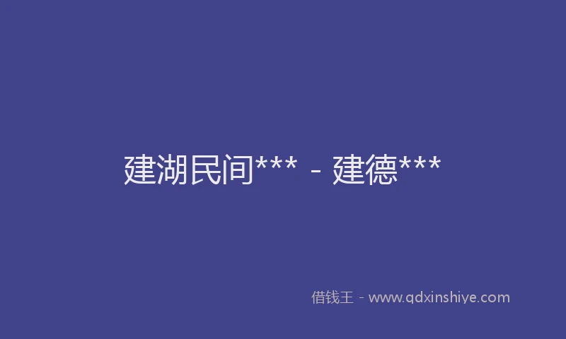 建湖民间*** - 建德***